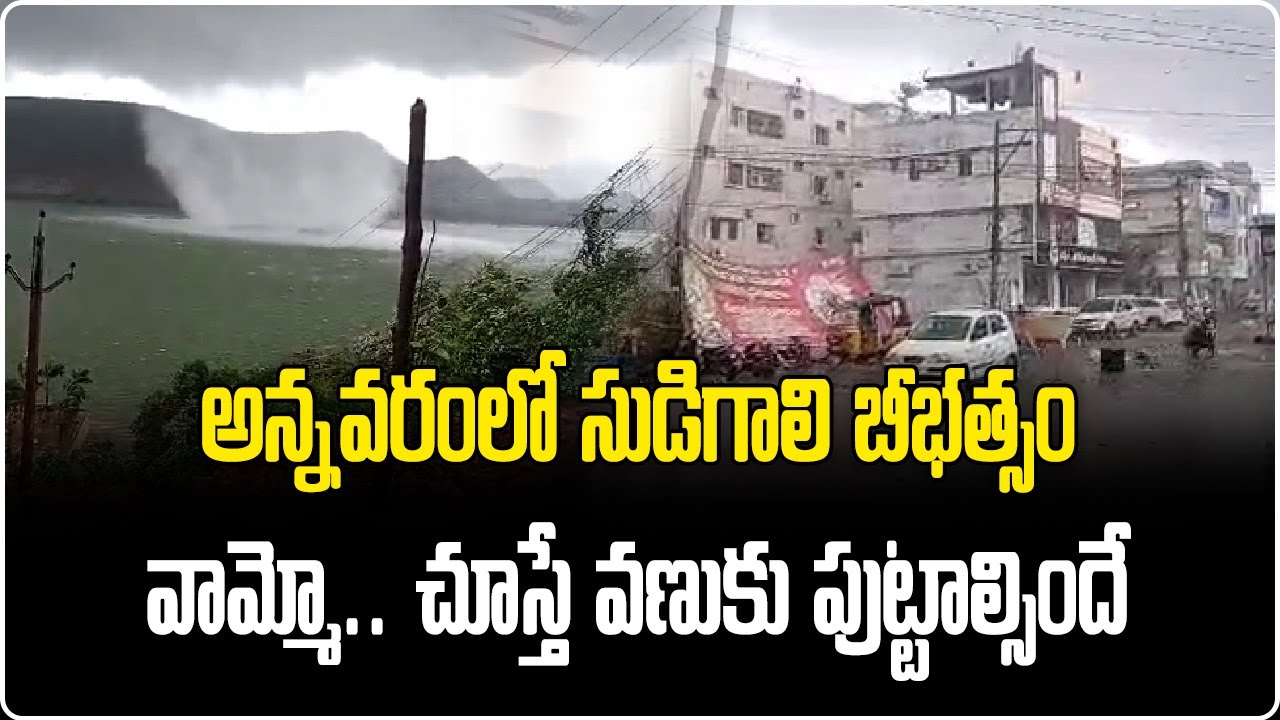 అన్నవరంలో సుడిగాలి బీభత్సం I Tornado disaster in Annavaram ||Samayam Telugu