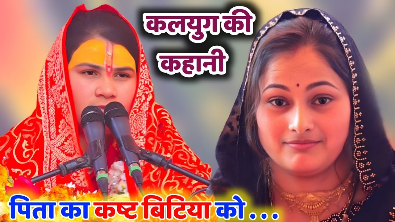 #कलयुग की कहानी|| #पिता का कष्ट बिटिया को ही होता__Poonam_Shastri #पूनम_शास्त्री 