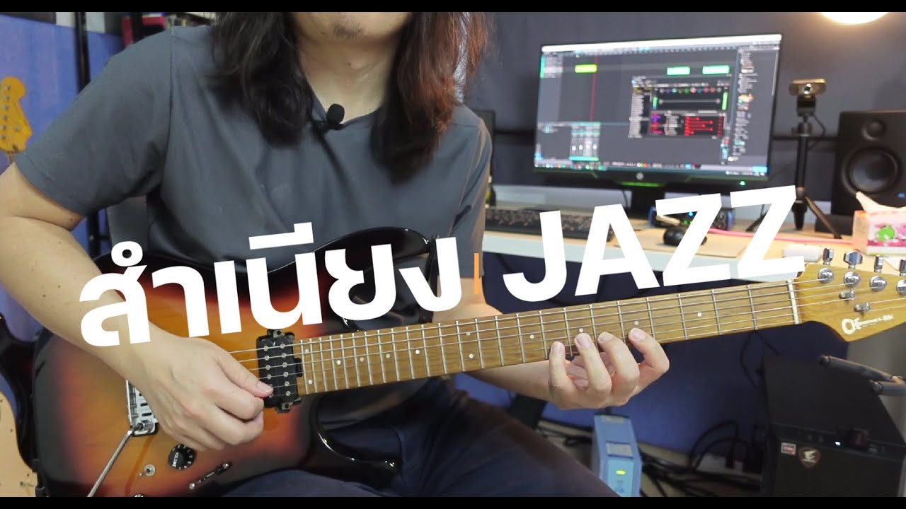 เทคนิคเล่นกีตาร์ให้ได้สำเนียง Jazz ..ทันที !