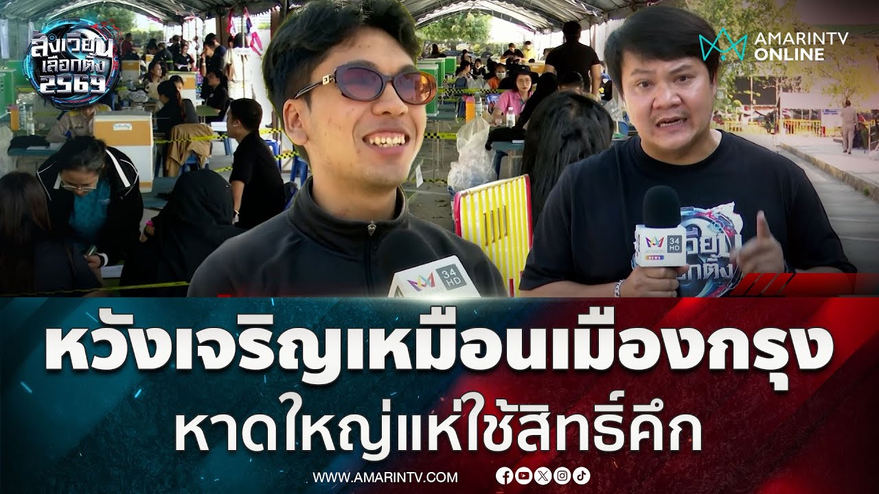 นับถอยหลังปิดหีบเลือกตั้ง! หาดใหญ่แห่ใช่สิทธิ์ หวังรัฐฯกระจายความเจริญ | สังเวียนเลือกตั้ง2569
