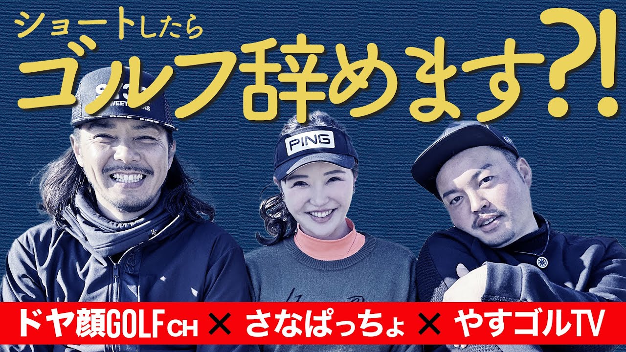 【最終回】ドヤさんにゴルフ引退危機!?やっぱりこの3人面白すぎる😂