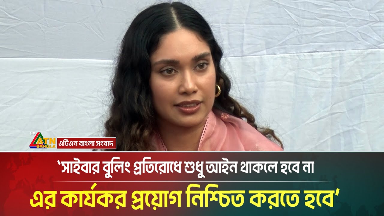 সাইবার বুলিং প্রতিরোধে শুধু আইন থাকলে হবে না, এর কার্যকর প্রয়োগ নিশ্চিত করতে হবে: জাইমা রহমান।
