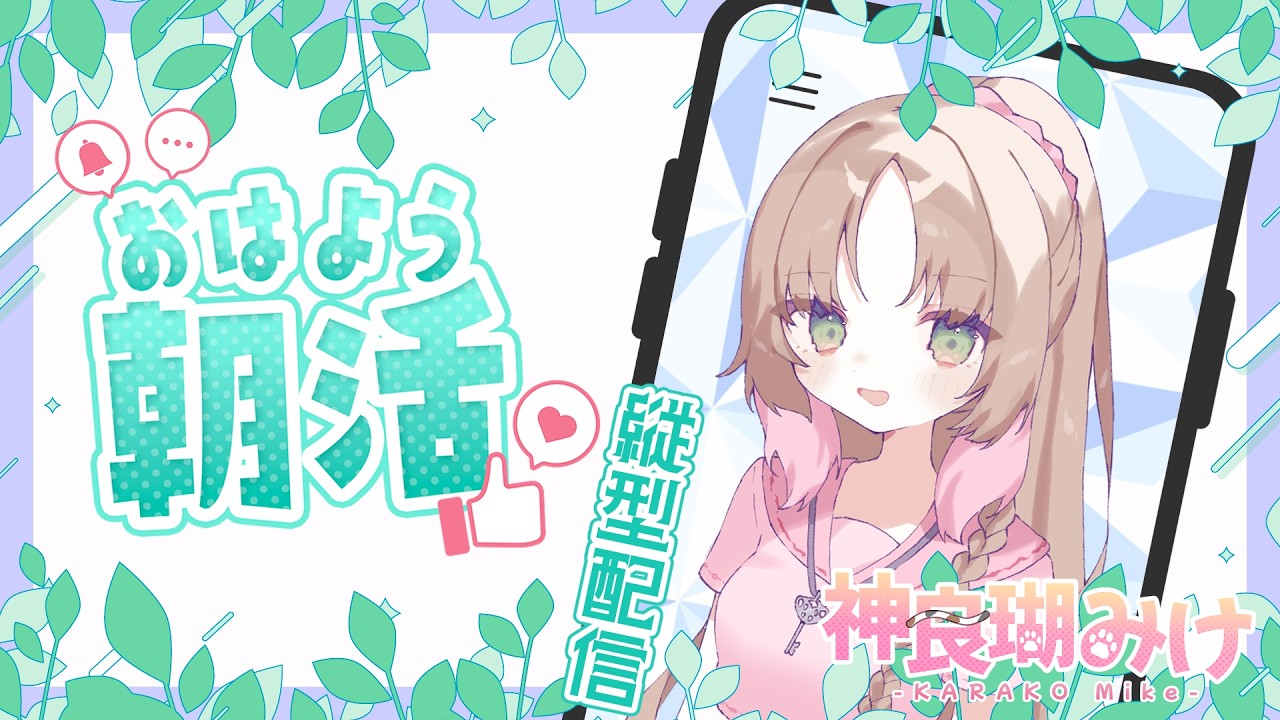 【 #朝活 】いざ、朝【神良瑚みけ】 #初見歓迎 #vtuber