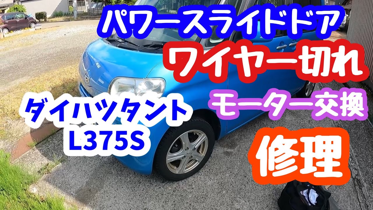 ダイハツタント L375S パワースライドドア ワイヤー切れ 修理 モーター交換