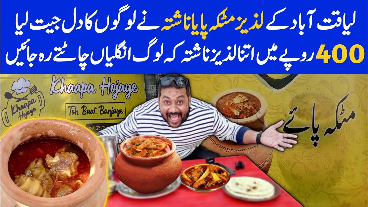 Liaquatabad ka lazeez matka paya | Orignal Paya Nashta In Karachi I Best Food In Karachi