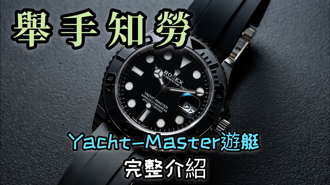 【錶款介紹】優雅、運動兼具的勞力士錶款！為了帆船賽事而生！Yacht-Master遊艇系列腕表完整介紹！｜勞力士遊艇名仕｜Yacht Master II｜大遊艇｜勞力士女錶｜勞力士對錶｜舉手知勞｜