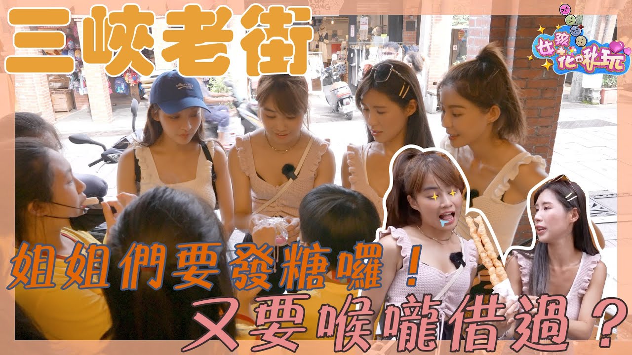 林襄姊姊口氣質問小朋友：怎麼不好好上課在看抖音？發完糖就找到神隊友|【女孩花啾玩】|EP7