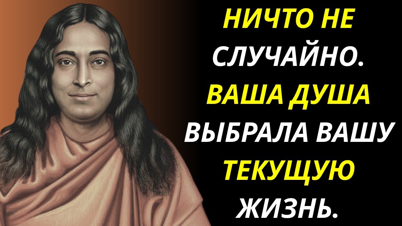 До рождения именно так ваша душа выбрала вашу нынешнюю жизнь | Парамаханса Йогананда