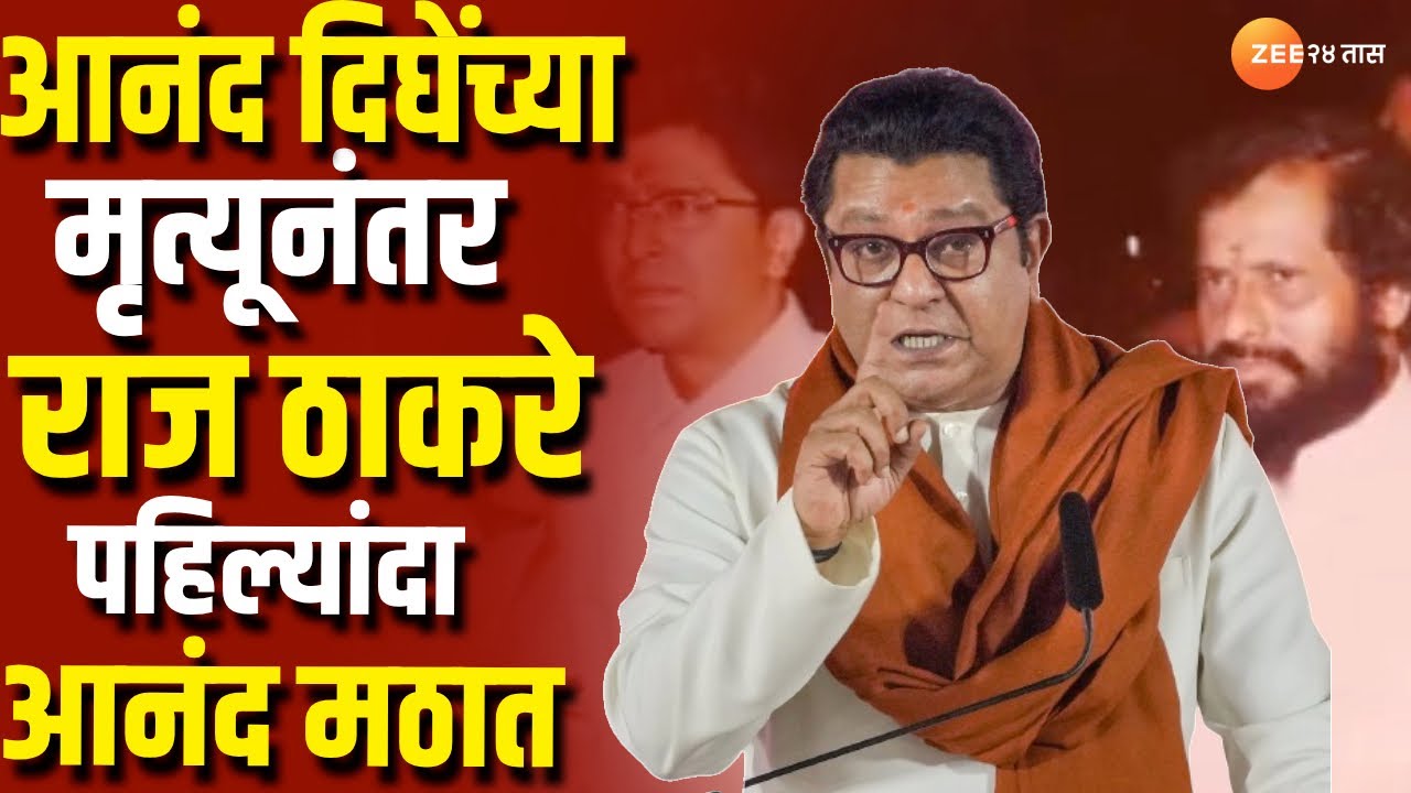 Raj Thackeray On Anand Dighe | आनंद दिघेंच्या मृत्यूनंतर राज ठाकरे पहिल्यांदा आनंद मठात | Thane
