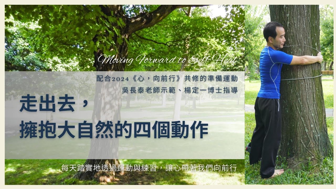 走出去，擁抱大自然的四個動作｜配合2024「心，向前行」共修的運動(四) ，吳長泰老師示範、楊定一博士指導