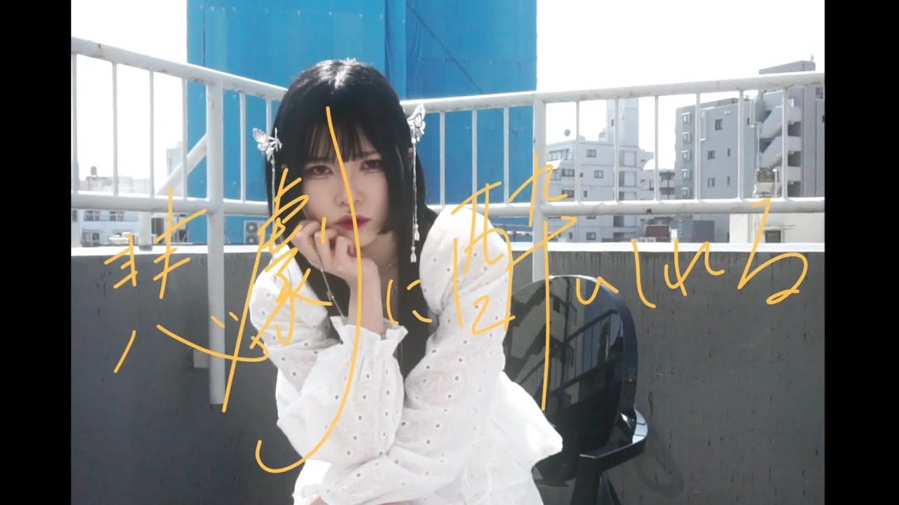 香月 紅茶 - 悲劇に酔いしれる (MUSIC VIDEO)