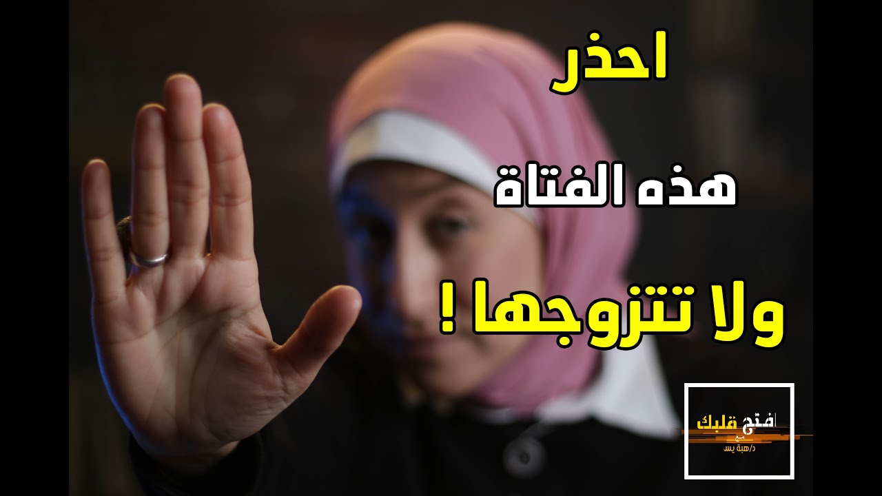 علامات انذار تنبهك الى الاختيار الخاطئ لشريكة الحياة - اياك و الزواج من هذه الفتاة