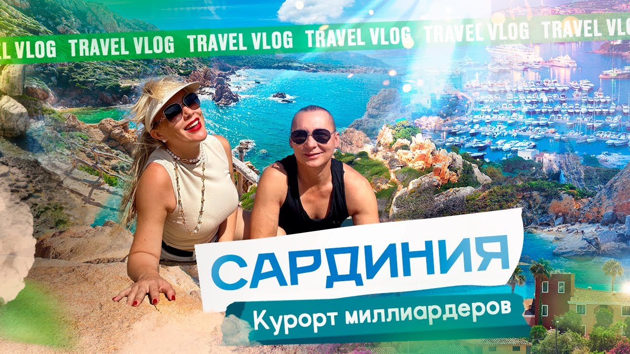 САРДИНИЯ, сколько стоит путешествие и когде лучше ехать