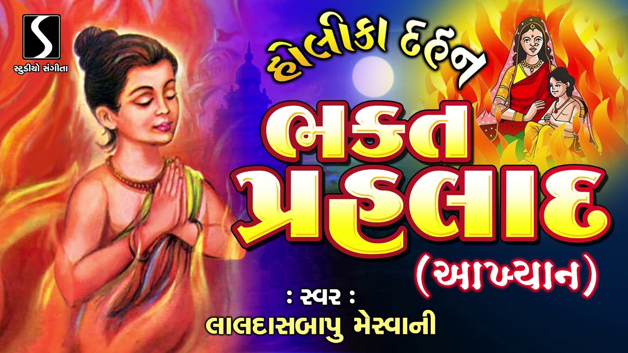 Holika Dahan - Bhakt Prahlad - Akhyan - Laldas Bapu Meswani - Gujarati Lok Varta