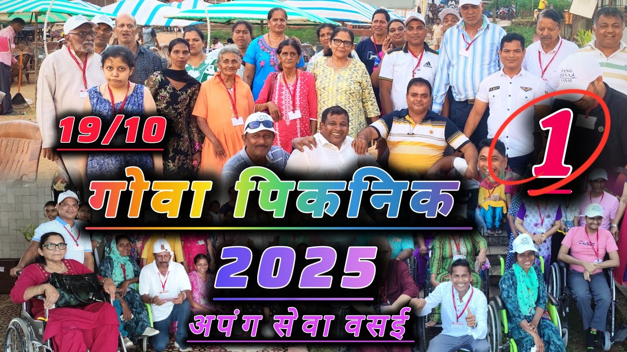 गोवा पिकनिक अपंग सेवा वसई १९/१०/२०२५ #vasai #koli #handicap 