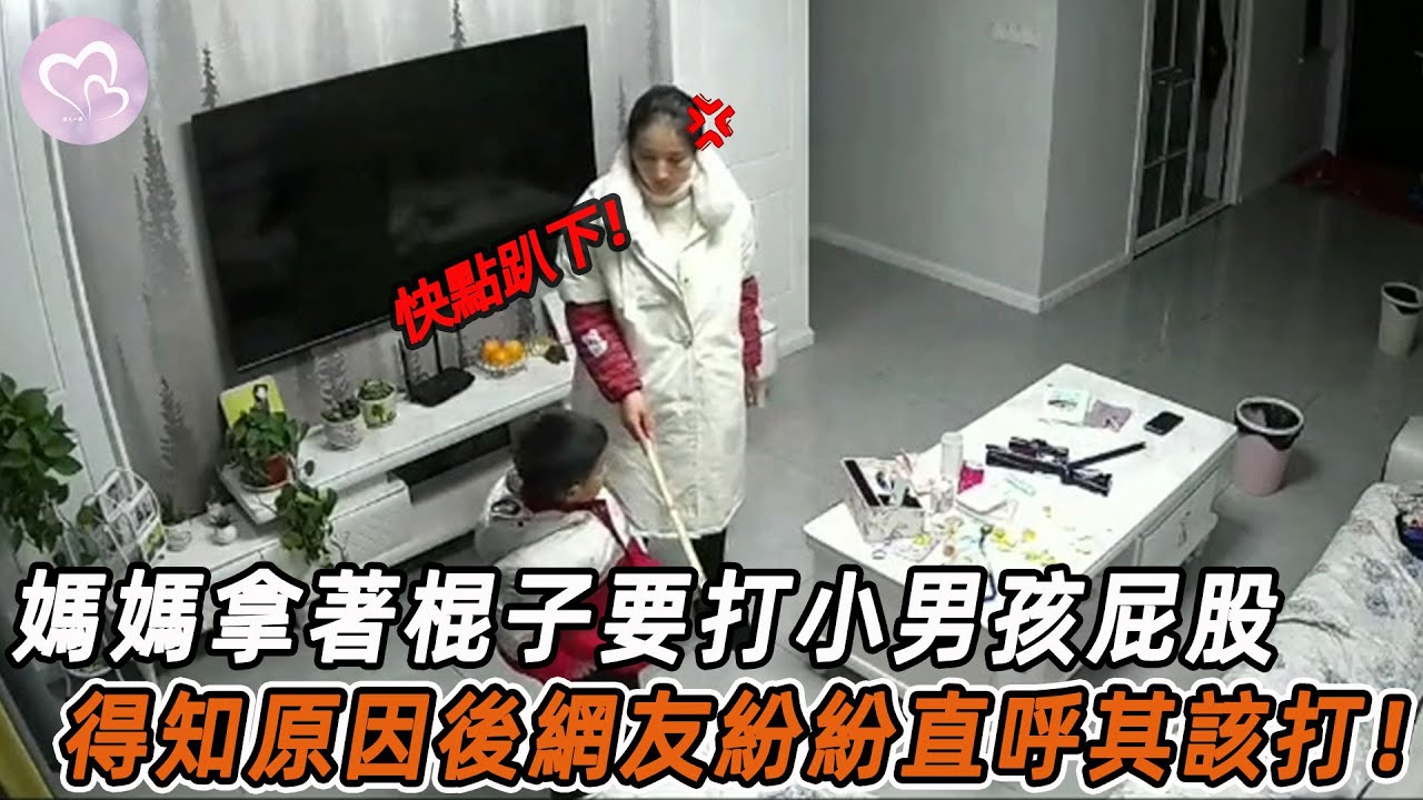 媽媽拿著棍子要打小男孩屁股，得知原因後網友紛紛直呼其該打！#暖心 #暖心故事 #正能量 #淚目 #生活 #溫暖 #感動 #暖心時刻 #監控下的一幕