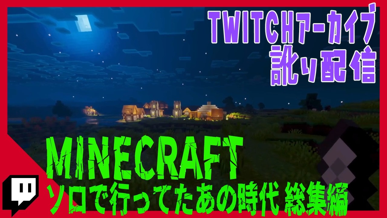 【マインクラフト 総集編 #1】ソロで行ってたあの時代編 [2025年11月～12月 訛り配信]