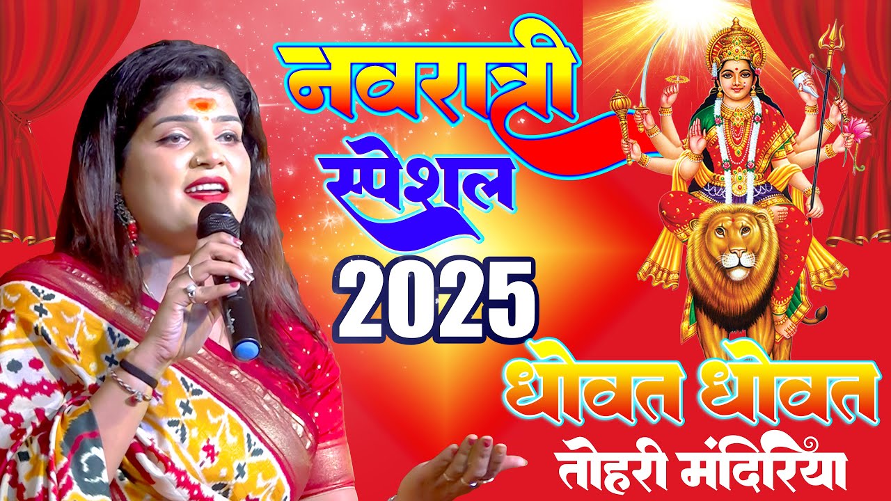 धोवत धोवत तोहरी मंदिरिया🙏 Dhowat Dhowat Tohri || Nisha Upadhyay Bhakti Song 2025 || Navratri Song