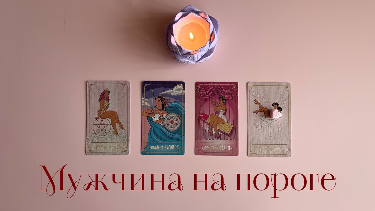 Мужчина на пороге❤️‍🔥 Какой мужчина идет в вашу жизнь? #4королевы #таро #раскладтаро 