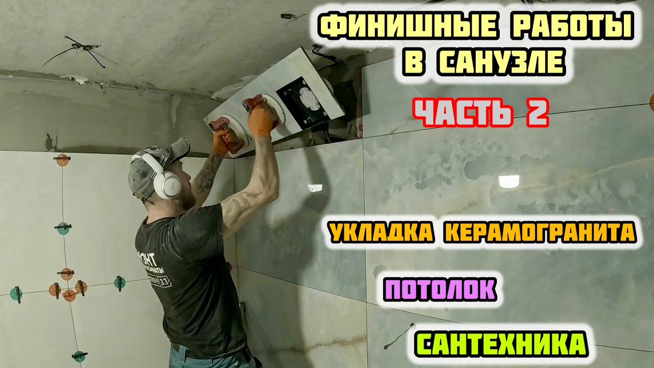 РЕМОНТ В САНУЗЛЕ/ФИНИШНЫЕ РАБОТЫ #санузелподключ