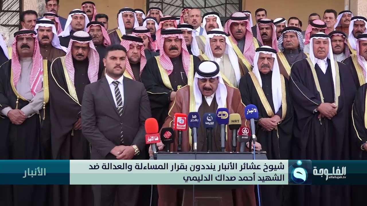 شيوخ عشائر الأنبار ينددون بقرار المساءلة والعدالة ضد الشهيد أحمد صداك الدليمي