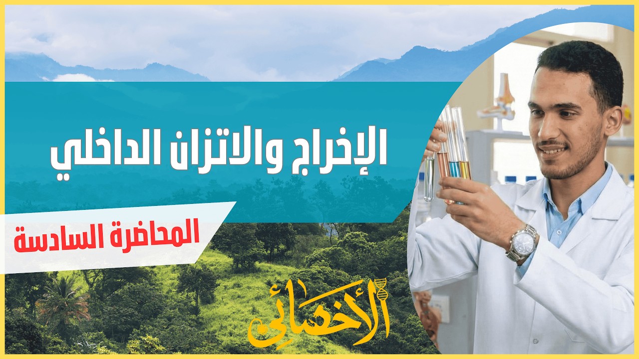 العلوم المتكاملة | المحاضرة السادسة - الإخراج والاتزان الداخلي