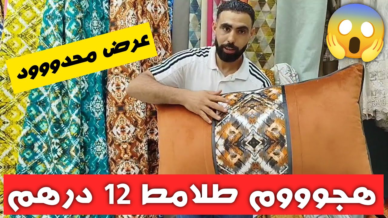 📢الهوتة في طلامط من أرخص محل في كازا😱 و 12 درهم فرشي صالونك وتوصيل داخل وخارج المغرب🇲🇦