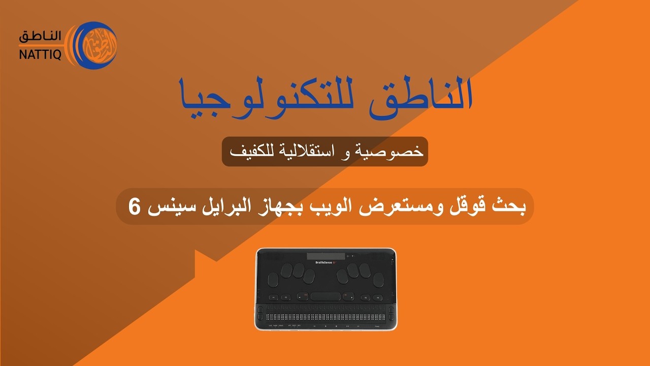 بحث قوقل ومستعرض الويب بجهاز البرايل سينس 6.