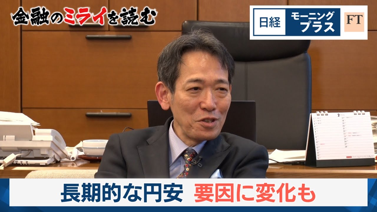三村財務官インタビュー 長期的な円安 要因に変化も【日経モープラFT】