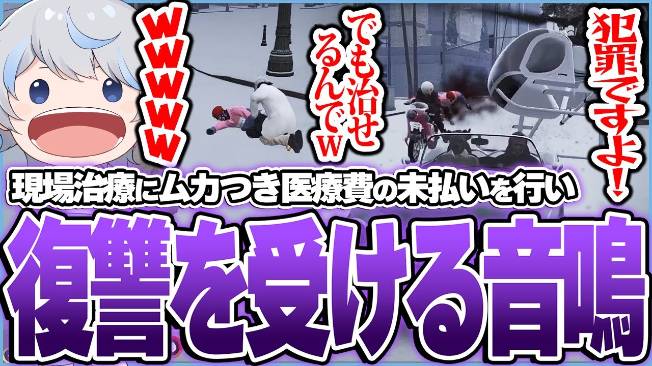 ルナホークアイの現場治療の高額請求にムカついて未払いを行った結果、復讐としてブレードキルされる音鳴に爆笑する鯵屋【ストグラ/鯵屋/あじゃ/868】