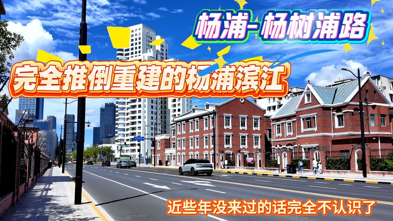 4K-杨浦-杨树浦路 | 完全推倒重建的杨浦滨江 | 如果近些年没有回国那完全不认识了 | 杨浦发展 | 上海现状