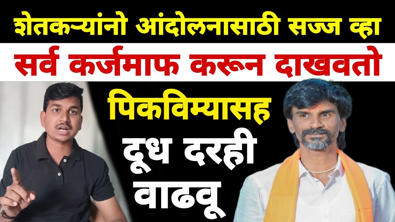 मनोज जरांगे पाटील शेतकऱ्यांसाठी मैदानात | Dnyaneshwar Kharat Patil