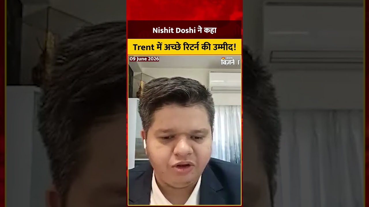 Trent Share Latest News: शेयर में आएगी तूफानी तेजी? Nishit Doshi ने दिए बड़े संकेत!