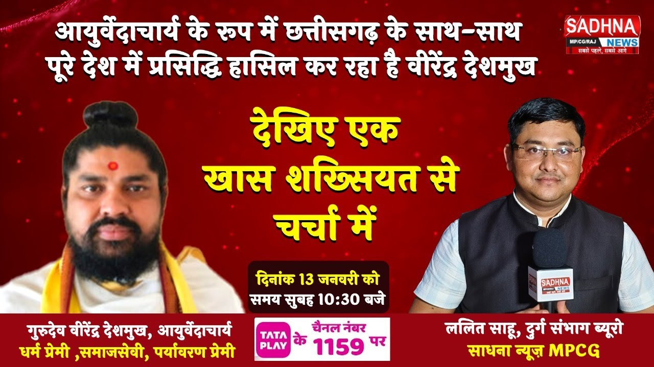 आयुर्वेदाचार्य गुरुदेव वीरेंद्र देशमुख से  खास बातचीत...