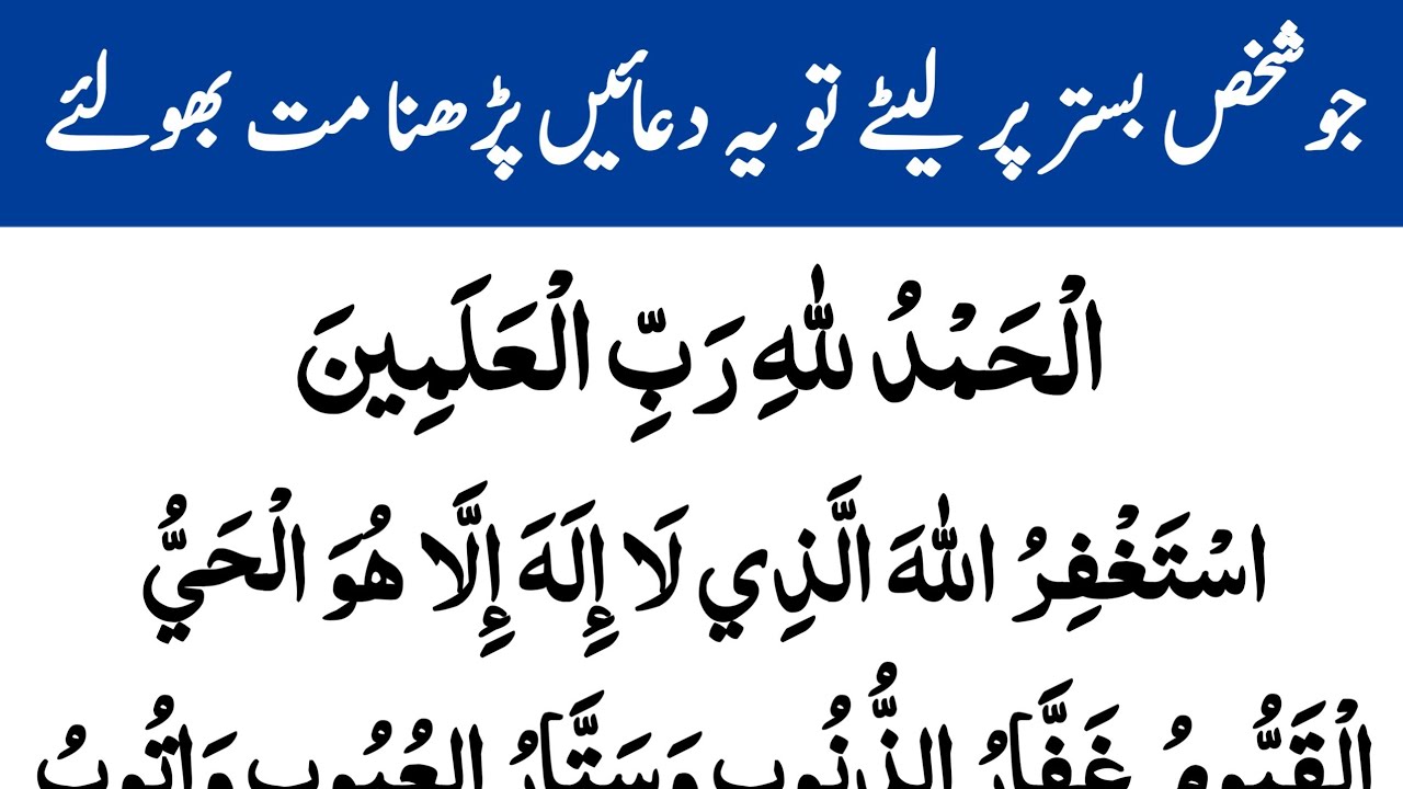 Daily Dua For All Muslim | Sone Se Pahliy Ki Powerful Azkar | جو شخص بستر پر لیٹتے وقت کی دعائیں