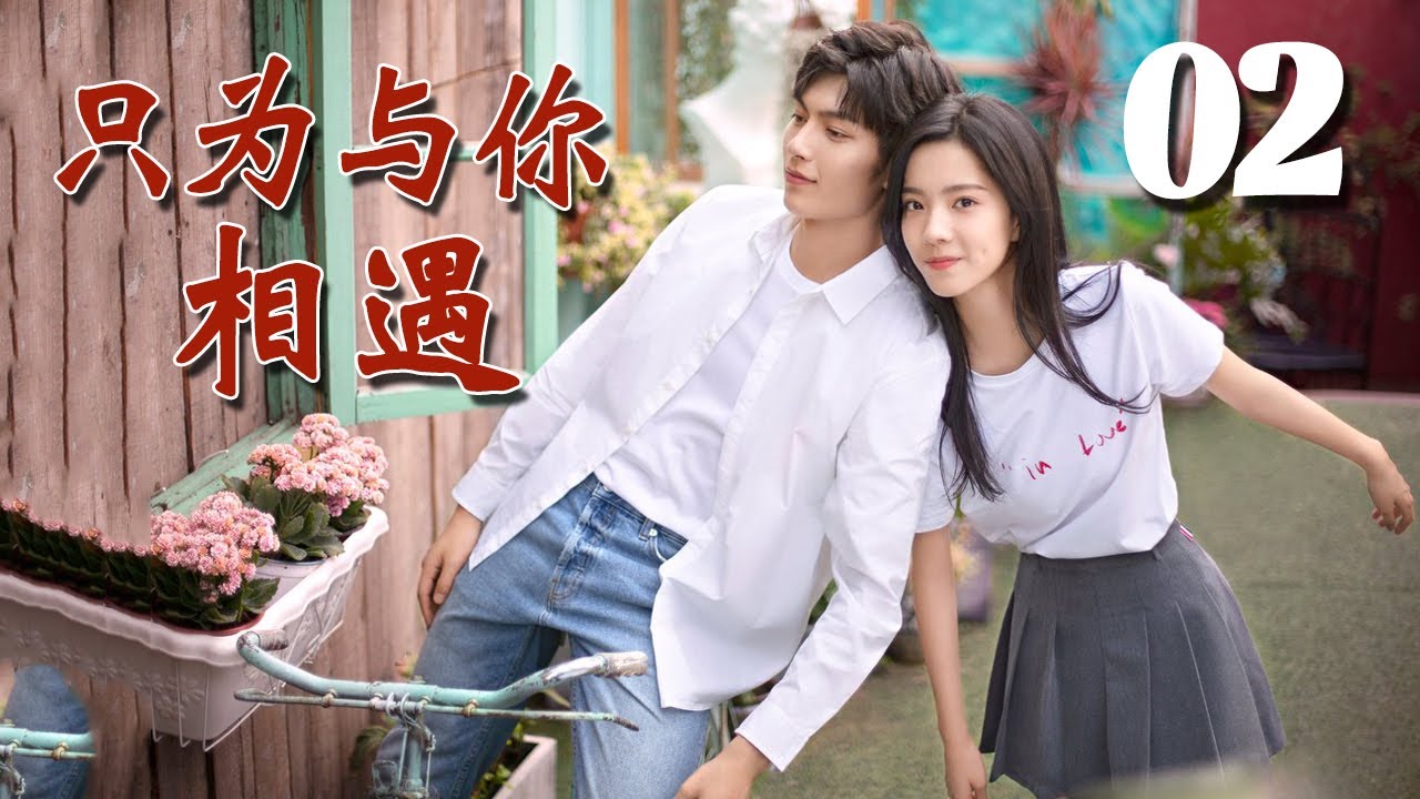 【ENGSUB】《只为与你相遇》第02集 | 白富美少女与同校的两个兄弟经历种种纠葛