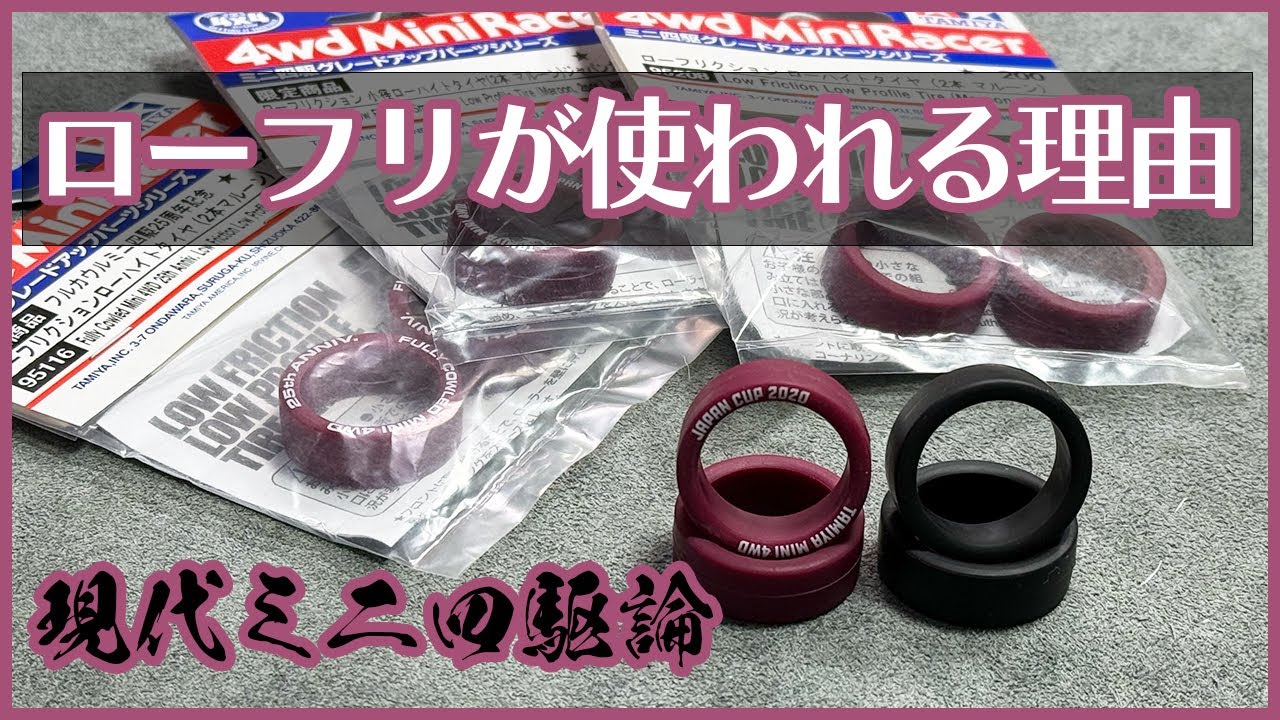 【ミニ四駆】なぜローフリクションタイヤが多く使われるのか？使用率NO .1の秘密をご紹介！！【Mini4WD】