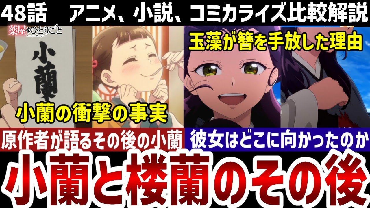 【薬屋のひとりごと】48話解説　小説には描かれなかった小蘭と玉藻のその後を解説【比較解説】