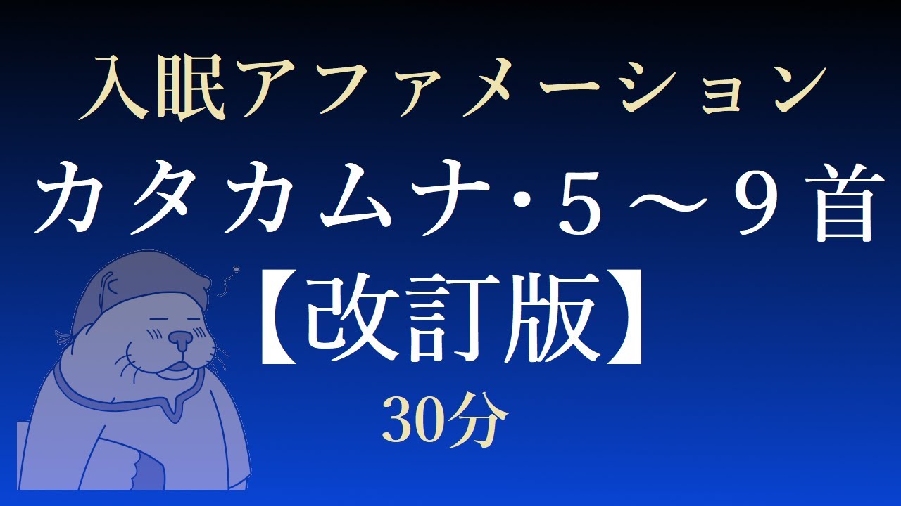 改訂版・カタカムナのウタヒ５～９首【入眠アファ】