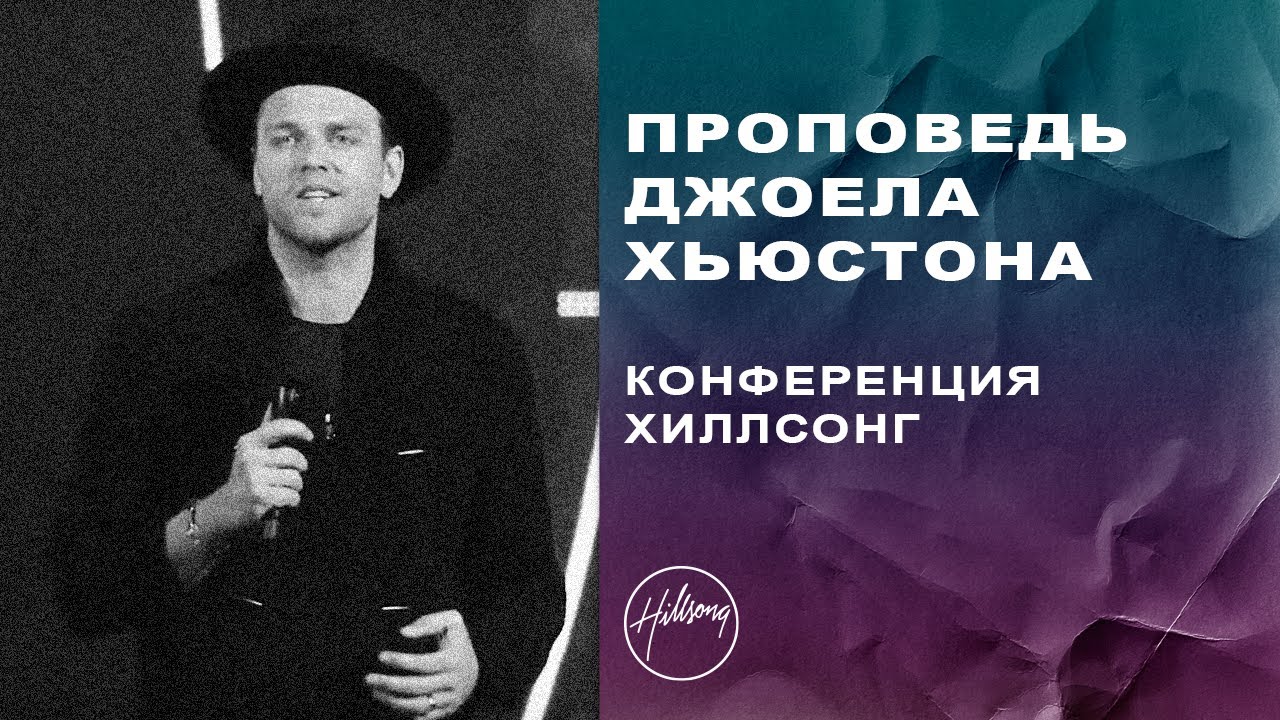 Проповедь Джоела Хьюстона на Конференции Хиллсонг / Hillsong Conference Joel Houston Online