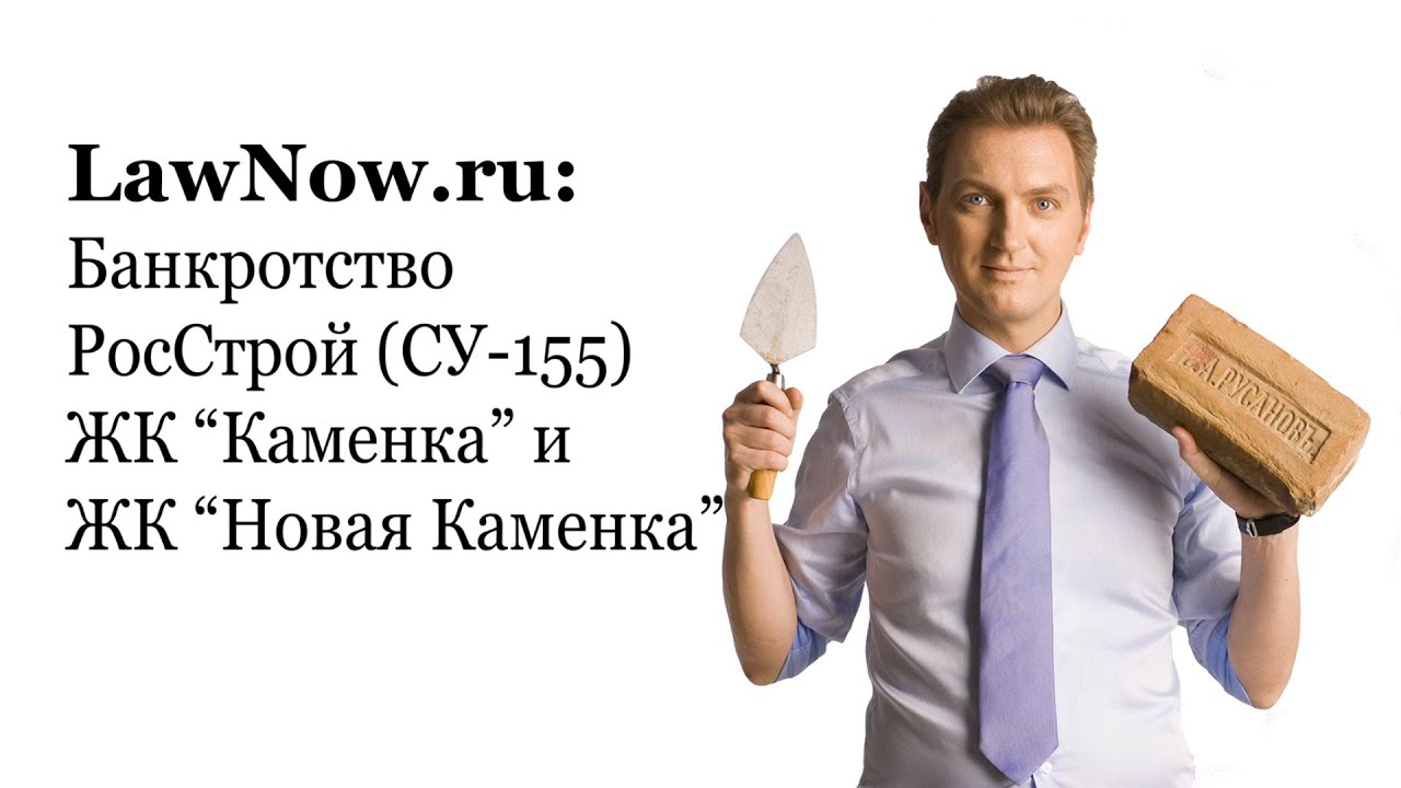 LawNow.ru: Банкротство РосСтрой (СУ-155) ЖК 