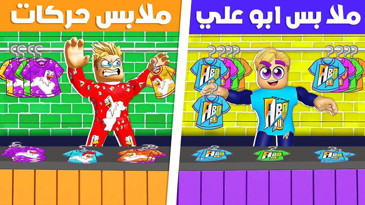 فيلم روبلوكس : محل ملابس ابو علي 👚 ضد محل ملابس حركات 👖( مين صحاب افضل محل ؟ ❌ ) حماااس 🔥 !!