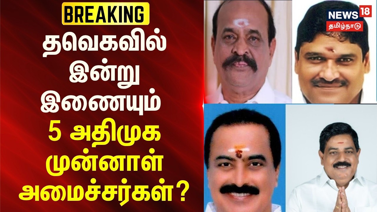 ADMK Ex Ministers Joins TVK Party? | தவெகவில் இன்று இணையும் 5 அதிமுக முன்னாள் அமைச்சர்கள்?