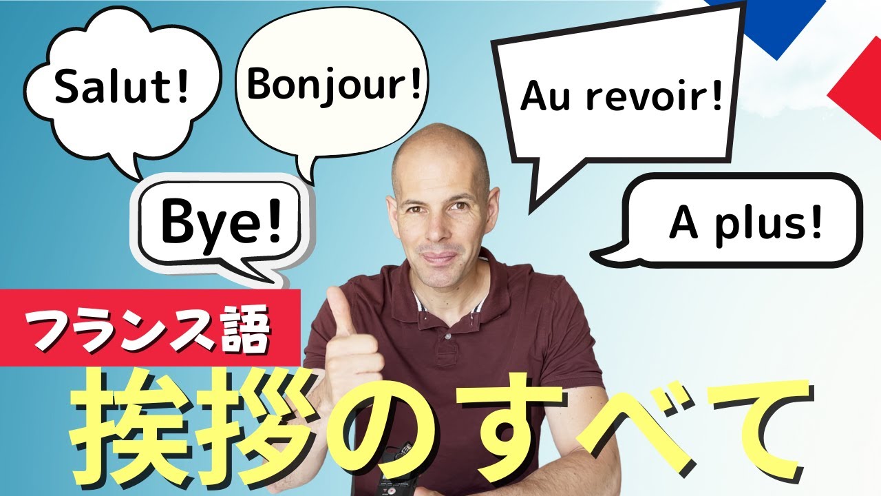 【フランス語】　挨拶のすべて🤗