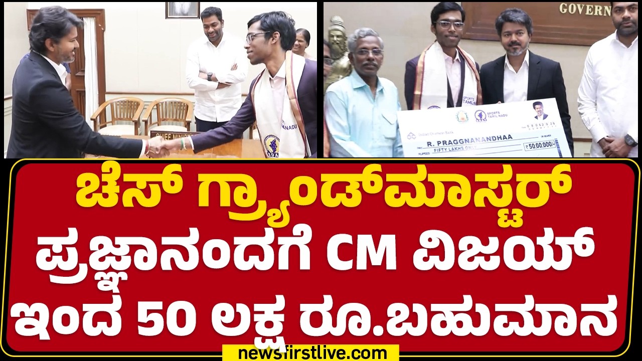R Praggnanandhaa ಜೊತೆ ಚೆಸ್ ಆಡಿದ Tamil Nadu CM C Joseph Vijay | TVK |  @newsfirstkannada