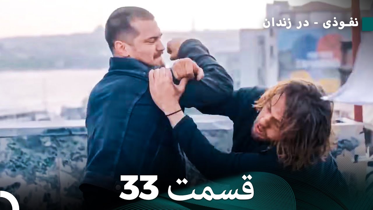 درون قسمت 33 نسخه کامل (Dooble Farsi)