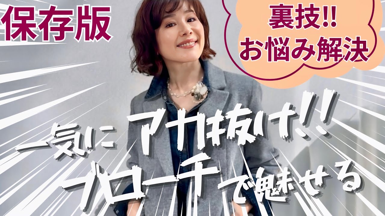 【着こなしテクニック】大人女性のための素敵なブローチの付け方！服を傷めない裏技！これさえ見ればお悩み解決！！