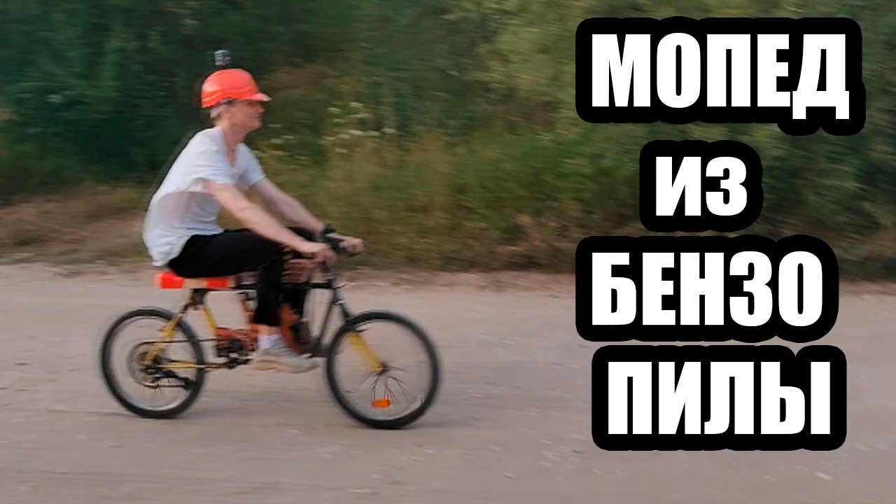 КАК Я ДЕЛАЛ МОПЕД ИЗ БЕНЗОПИЛЫ
