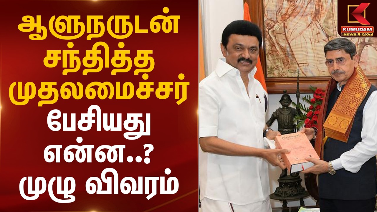 ஆளுநருடன் சந்தித்த முதலமைச்சர்.. பேசியது என்ன..? முழு விவரம் | CM Stalin - Govrnor R.N. Ravi Meet