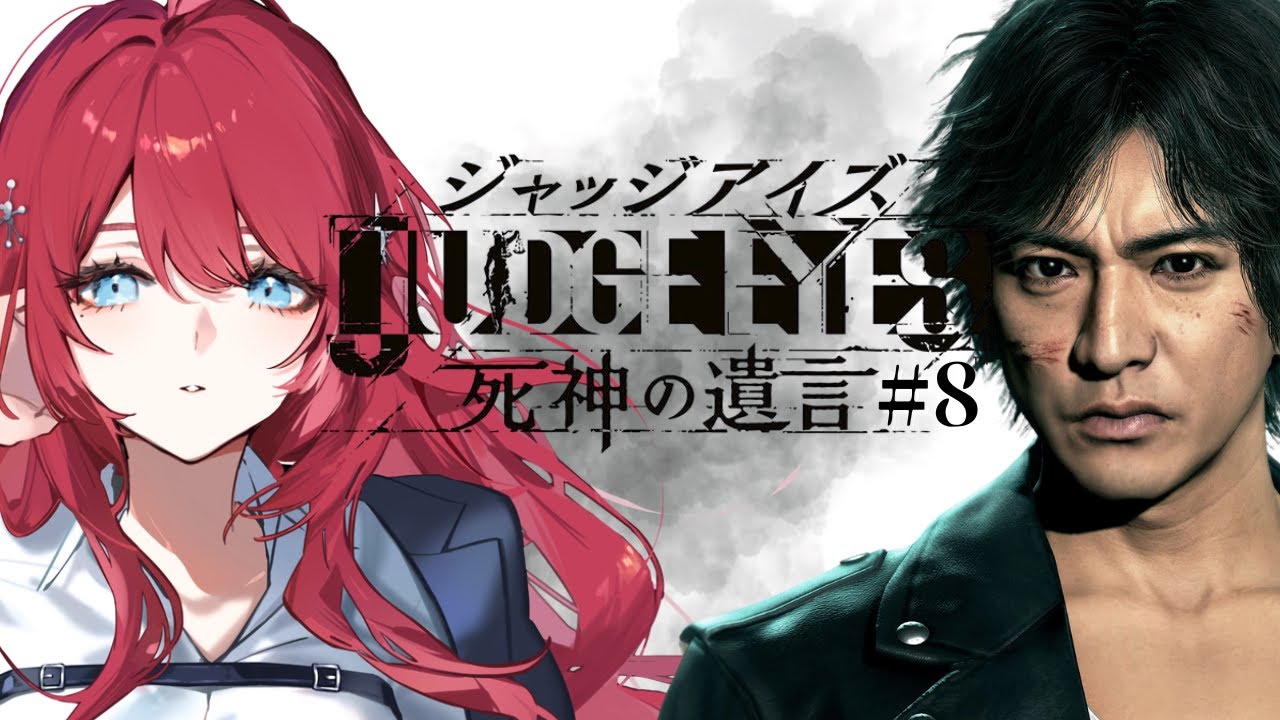 【#ジャッジアイズ死神の遺言 】＃８ 完全初見！いろタク参ります【夜空音彩/#vtuber 】